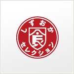 静岡セレクション