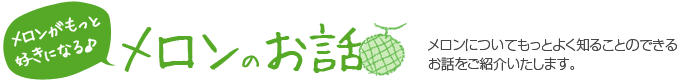 メロンがもっと好きになる♪メロンのお話