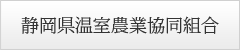 静岡県温室農業協同組合