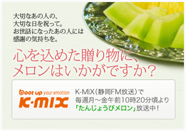 K-MIX（静岡FM放送）で毎週月〜金午前10時20分頃より「たんじょうびメロン」放送中！