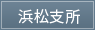浜松支所