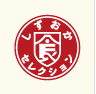 しずおかセレクション