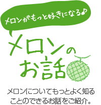メロンのお話