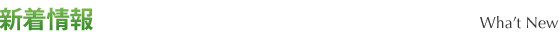 新着情報